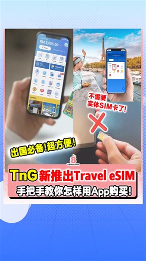 TNG eWallet Travel eSIM：旅行上网的最佳选择