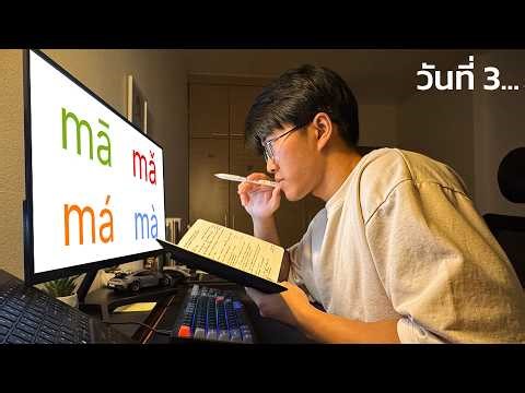 30 วัน เรียนภาษาด้วยตัวเองจาก 0 จะพูดได้ไหม?