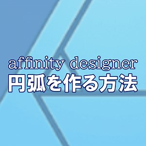 Affinity Designerで円弧を作る方法