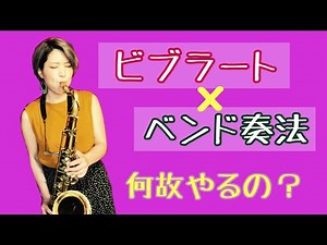 サックスのビブラートとベンド奏法（しゃくり）の役割
