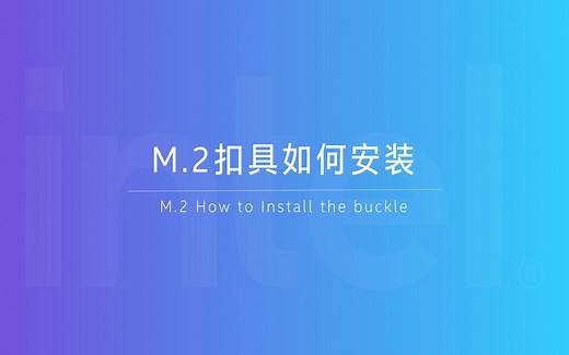 M.2扣具如何安装（华硕PRIME B660M-K D4)