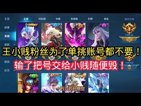 王小贱：王小贱粉丝为了单挑号都不要？输了把号交给王小贱随便毁！【王者荣耀】
