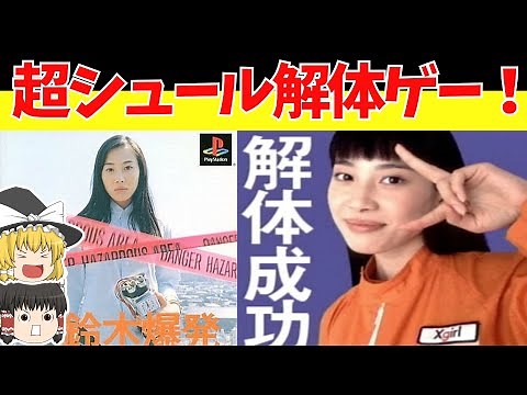 [Retro Game Commentary] Suzuki Bakuhatsu: A Surreal Bomb Defusal Game! [PlayStation]
