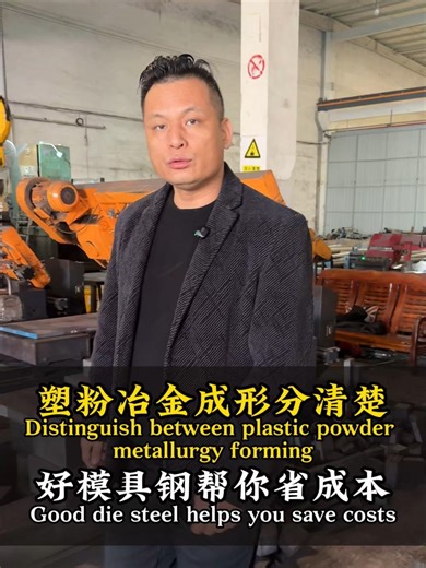 Attention to those in plastics and powder metallurgy! Plastics are divided into injection molding, compression molding, extrusion molding, and blow molding. Powder metallurgy uses compression molding. Remember to follow and save. For Foshan mold steel, look for Brother Feng. 塑料和粉末治金的注意了、塑料分为注射成形、压缩成形、挤压成形、吹塑成形。粉末冶金是压缩成形。记得关注收藏，佛山模具钢找锋哥。#模具钢 #模具 #塑料 #粉末冶金 #steel
