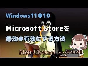 Windows11●10●Microsoft Storeを無効●有効にする方法