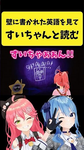 壁に書かれた英語を見て『すいちゃん』と読むみこち【さくらみこ/ホロライブ切り抜き】#shorts