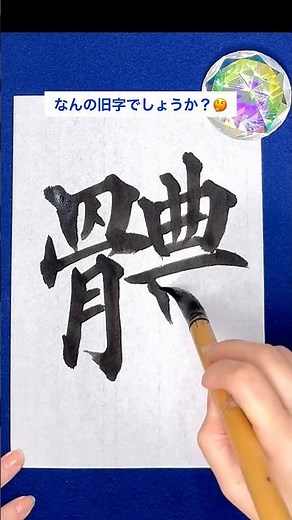 「體」旧字と新字