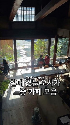 오사카에서 꼭 가야할 카페 모음