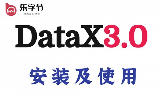 乐字节大数据系列之DataX视频教程-DataX，来自阿里巴巴的离线数据同步工具