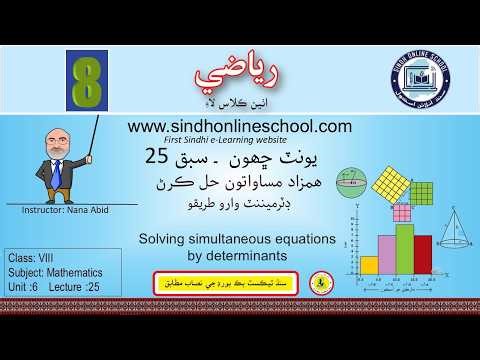 Determinants Method| Mathematics Class 8| Unit 6| Lecture 25| by Nana Abid| Sindh Online School