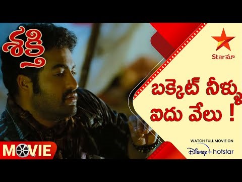 Shakthi Movie Scenes | బక్కెట్ నీళ్ళు ఐదు వేలు ! | Telugu Movies | Star Maa
