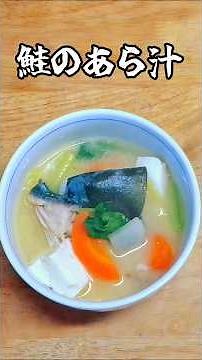 鮭のあら汁