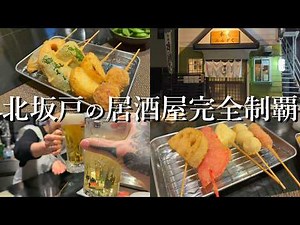[Bar Hopping] Visiting all the Izakayas near Kita-Sakado Station ① [Kushiage Mimizuku]