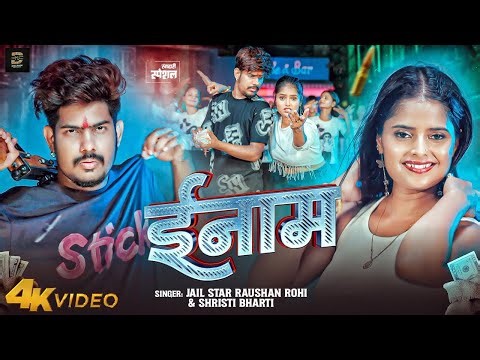 #Video - ईनाम | #Raushan Rohi New Song | #Shrishti Bharti | Inaam | Ft. Radha | New #Maghi Song 2025