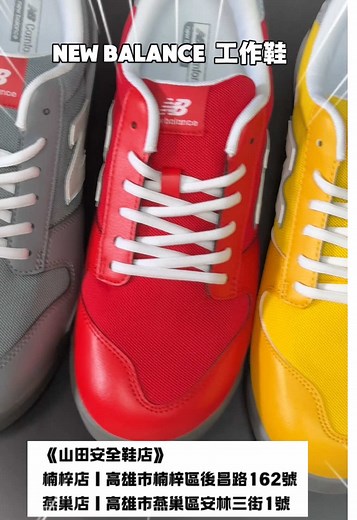 新推出的 New Balance 安全鞋系列介紹