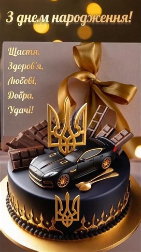 Дуже красиве привітання з Днем народження чоловікові! 🤍
