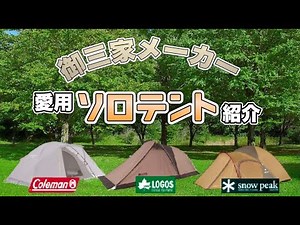 【テント紹介】定番メーカー！俺達の愛用ソロテントはコレ！
