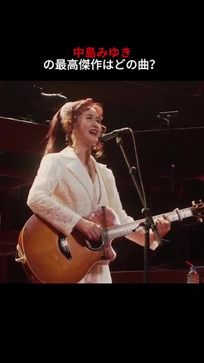 中島みゆきが紡ぐ人生の物語 #中島みゆき #MiyukiNakajima #昭和歌謡 #名曲 #神曲 | 中島みゆき曲