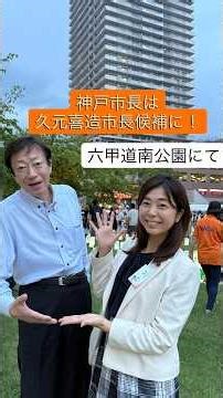 久元喜造市長候補を神戸市長に！！