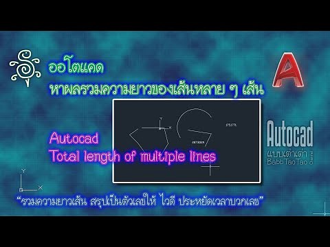 ออโตแคด หาผลรวมความยาวของเส้นหลาย ๆ เส้น - Autocad - Total length of multiple lines.