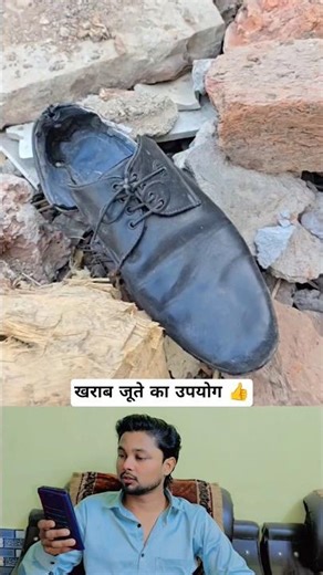 खराब जूते का उपयोग 👍