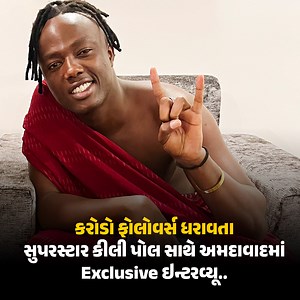 📱💡 કરોડો ફોલોવર્સ ધરાવતા સુપરસ્ટાર કીલી પોલ સાથે Exclusive ઇન્ટરવ્યૂ.. 👌 Unlocking the secrets of social media stardom with #KiliPaul #InfluencerTalks From a village content creation to global impact: one and only kili paul shares their journey. 🌍✨ From humble beginnings to worldwide recognition, his story will leave you inspired and motivated. Don't miss this exclusive interview! ✨ 🚀 #InfluencerJourney #KiliPaulTalks" | GujjuRocks - ગુજ્જુરોક્સ