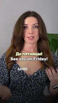 Translate it into Russian: See you on Friday!