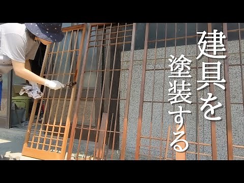 DIYで建具を塗装【古民家DIYリノベーション#43】