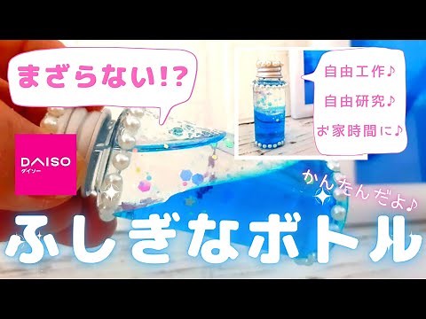 100均素材で、可愛い不思議なボトル♪夏休みに♪自由研究に♪材料も少なく、楽しく作れる♪簡単ハンドメイド♪100均DIY♪お家時間♪手作り工作