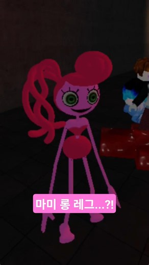 스마일룸 게임에 등장한 파피 플레이타임 챕터 2의 마미 롱레그 ㅋㅋㅋㅋ #roblox #로블록스 #스마일룸 #마미롱레그 #shorts