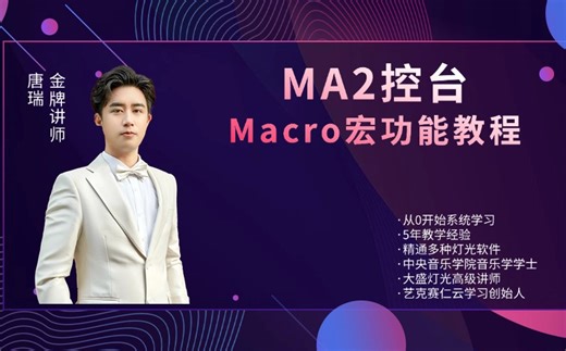 MA2控台宏功能基础语法课程