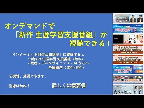 オンデマンドで番組視聴/講座受講できる！ 「インターネット配信公開講座」（無料講座もあり）