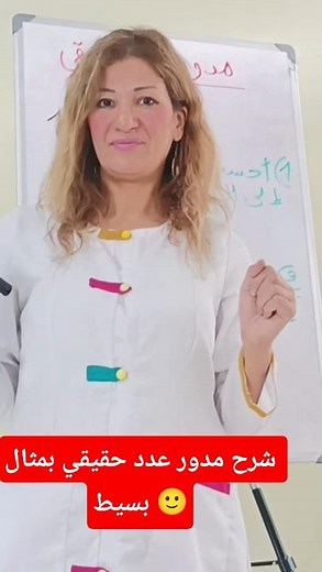 شرح بسيط لمدور عدد حقيقي بمثال #رياضيات