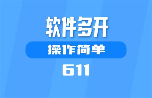 怎么在电脑上实现软件多开？这个工具操作简单
