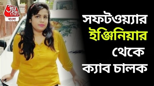 Engineer App Cab Driver: ইঞ্জিনিয়ার হয়েও অ্যাপ ক্যাব চালান, দীপ্তার কাহিনি জানলে চোখে জল আসবে