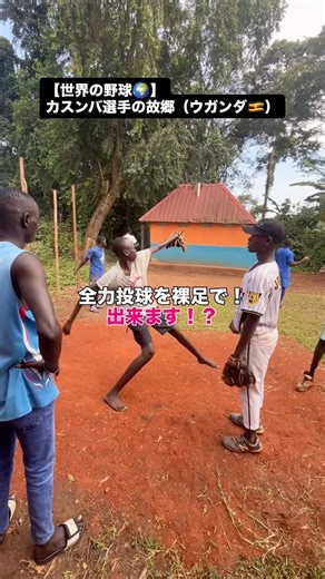 ジャイアンツ U15 ジュニアユース（多摩川ボーイズ,中学硬式野球ﾁｰﾑ） on Instagram: "【世界の野球🌍（ウガンダ🇺🇬）】 旭川Beスターズに所属するカスンバ選手の母国、ウガンダ🇺🇬にこの秋お邪魔しました。 赤道直下で一年中温暖な気候なため、日本が大好きなカスンバ選手ですが秋冬の北海道の寒さだけは慣れないそう。 それでも日本は野球でチャレンジする場を与えてくれる最高の場所といいます。 カスンバ選手の言葉が意味する事を、ウガンダ紹介の映像と写真から感じてみて下さい。 日本人なら皆んなに夢にチャレンジするチャンスがあるはず！環境を言い訳になんて出来ない！って思うはず。 カスンバ選手、本当に貴重な機会を作ってくれて、ありがとうございました！試合やろうね〜！！ 【Baseball Around the World🌍 (Uganda🇺🇬)】 This autumn, we visited Uganda🇺🇬, the homeland of Kasumba, a player for the Asahikawa Be Stars. Though he adore