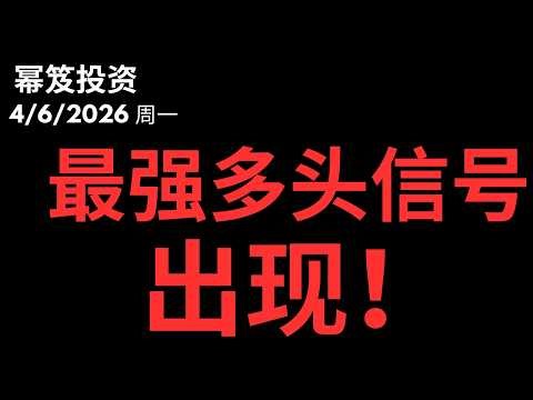 45天停战框架泄密，别让地缘噪音骗走你的主升浪！｜ 第1728期「幂笈投资」4/6/2026