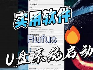 rufus系统启动盘#电脑 #教程 #电脑小技巧