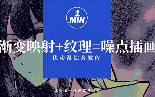 渐变映射 纹理=噪点插画？！速成独特风格！【优动漫/CSP教程】