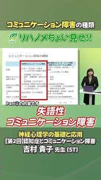 【コミュニケーション障害の種類】吉村貴子先生ご講義チョイ見せ【リハノメ】