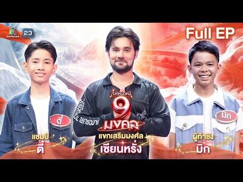 Mike's Debt-Free Journey: 9 Auspicious Blessings | Master Rang | March 25, 2026 Full EP