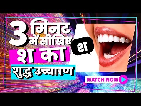 Learn the correct pronunciation of 'Sh' in 3 minutes. How to Pronounce 'SH' in Hindi. Pronunciati...