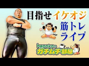 ガチムチになるまでもっこり筋トレをやり続ける配信（前腕＋内股）2022/12/29