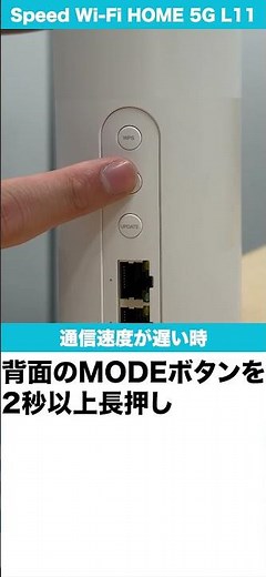 【カシモWiMAX】Speed Wi-Fi HOME 5G L11 通信速度が遅いときの改善方法#Shorts