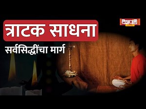 त्राटक साधना कशी करावी? | How to do Tratak Sadhana?