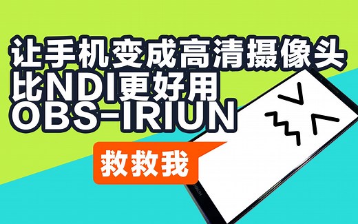 抢救旧手机-变高清摄像头 obs加iriun超低延时视频传输 iriun教程