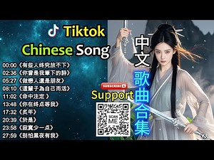 My Top 16 Chinese Songs in Tik Tok 2025 🧐[抖音华语歌 2025] 🤩(Best Chinese Song Playlist)😸♫