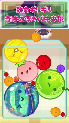 【47種目】致命ギリギリで浮きパ中央桃達成！ # #スイカゲーム