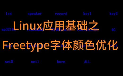 Linux应用基础学习之Freetype字体颜色优化。