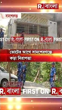 ভোটের আগে সামশেরগঞ্জে কড়া নিরাপত্তা। হিন্দু ভোটারদের বাড়ির সামনে CRPF জওয়ান।